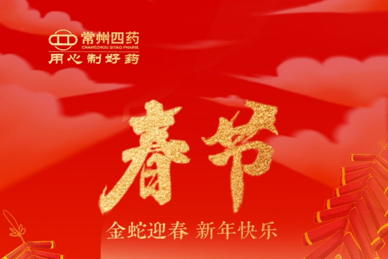 金蛇迎春，福满人间！常州凯发娱乐k8官网祝您新年快乐！