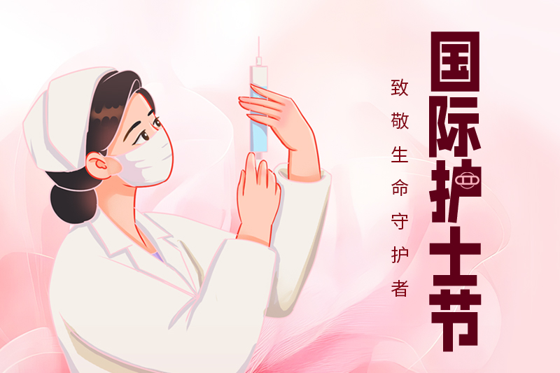 护士节 | 关爱护士队伍，守护人民健康