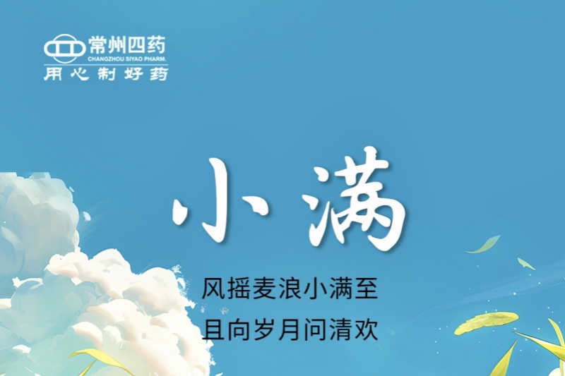 今日小满 | 风摇麦浪小满至，且向岁月问清欢
